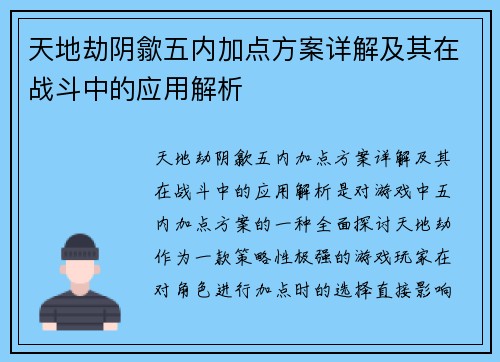 天地劫阴歙五内加点方案详解及其在战斗中的应用解析