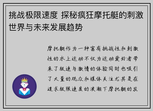 挑战极限速度 探秘疯狂摩托艇的刺激世界与未来发展趋势