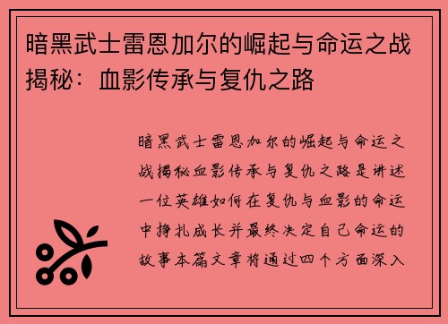 暗黑武士雷恩加尔的崛起与命运之战揭秘：血影传承与复仇之路