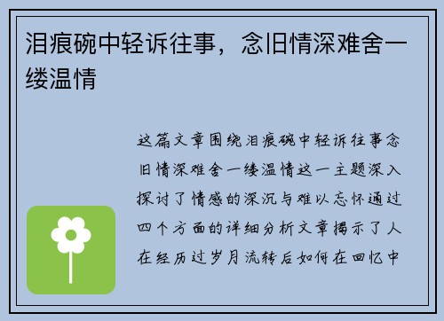 泪痕碗中轻诉往事，念旧情深难舍一缕温情