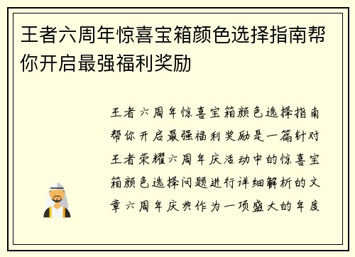 王者六周年惊喜宝箱颜色选择指南帮你开启最强福利奖励
