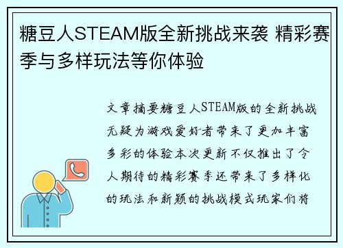 糖豆人STEAM版全新挑战来袭 精彩赛季与多样玩法等你体验