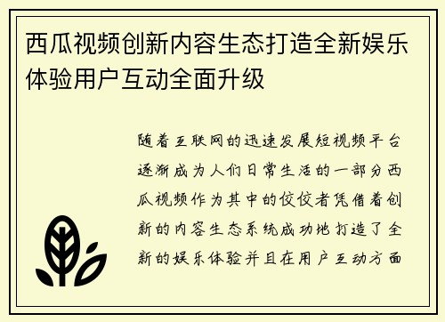 西瓜视频创新内容生态打造全新娱乐体验用户互动全面升级