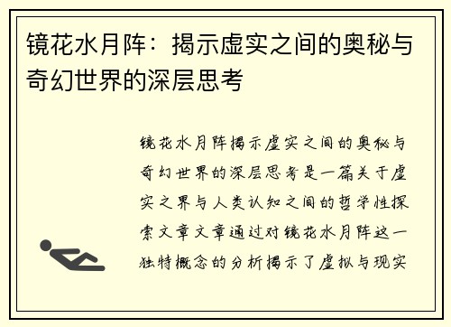 镜花水月阵：揭示虚实之间的奥秘与奇幻世界的深层思考