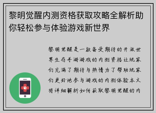 黎明觉醒内测资格获取攻略全解析助你轻松参与体验游戏新世界