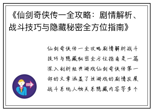 《仙剑奇侠传一全攻略：剧情解析、战斗技巧与隐藏秘密全方位指南》