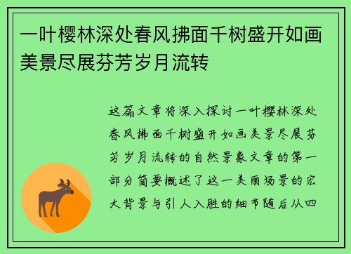 一叶樱林深处春风拂面千树盛开如画美景尽展芬芳岁月流转