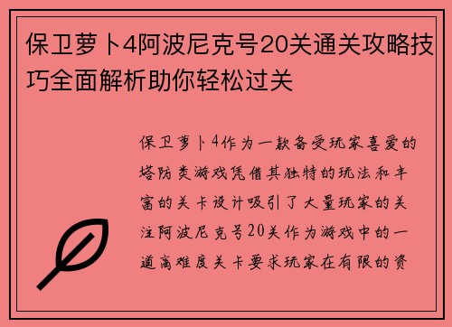保卫萝卜4阿波尼克号20关通关攻略技巧全面解析助你轻松过关
