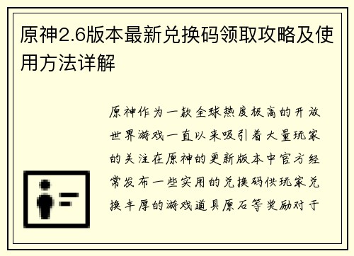 原神2.6版本最新兑换码领取攻略及使用方法详解