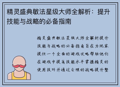 精灵盛典敏法星级大师全解析：提升技能与战略的必备指南