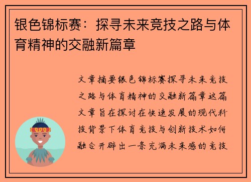 银色锦标赛：探寻未来竞技之路与体育精神的交融新篇章