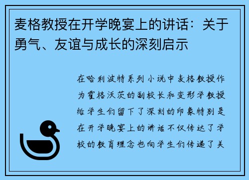 麦格教授在开学晚宴上的讲话：关于勇气、友谊与成长的深刻启示