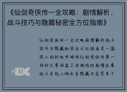《仙剑奇侠传一全攻略：剧情解析、战斗技巧与隐藏秘密全方位指南》