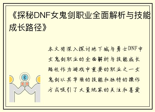 《探秘DNF女鬼剑职业全面解析与技能成长路径》