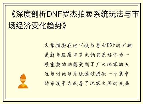 《深度剖析DNF罗杰拍卖系统玩法与市场经济变化趋势》