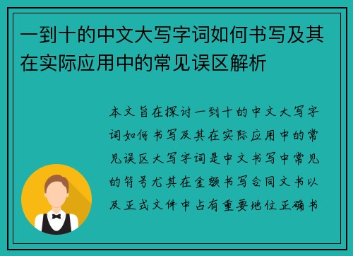 一到十的中文大写字词如何书写及其在实际应用中的常见误区解析