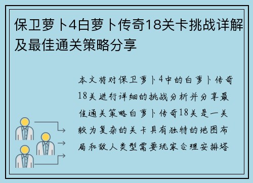 保卫萝卜4白萝卜传奇18关卡挑战详解及最佳通关策略分享