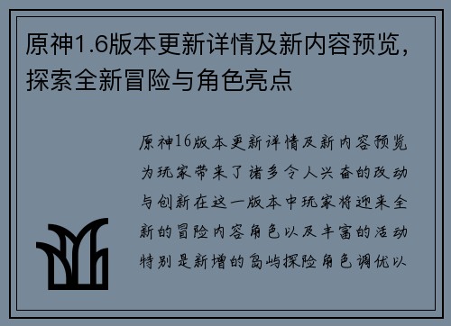 原神1.6版本更新详情及新内容预览，探索全新冒险与角色亮点