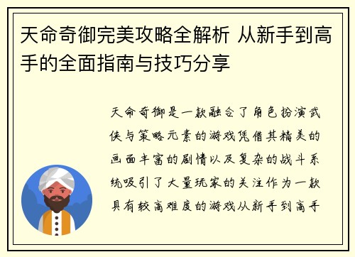 天命奇御完美攻略全解析 从新手到高手的全面指南与技巧分享