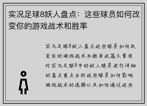实况足球8妖人盘点:这些球员如何改变你的游戏战术和胜率
