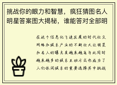 挑战你的眼力和智慧,疯狂猜图名人明星答案图大揭秘,谁能答对全部明星头像?
