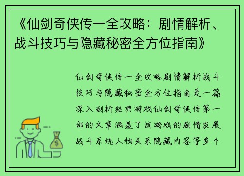 《仙剑奇侠传一全攻略：剧情解析、战斗技巧与隐藏秘密全方位指南》