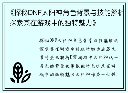 《探秘DNF太阳神角色背景与技能解析 探索其在游戏中的独特魅力》