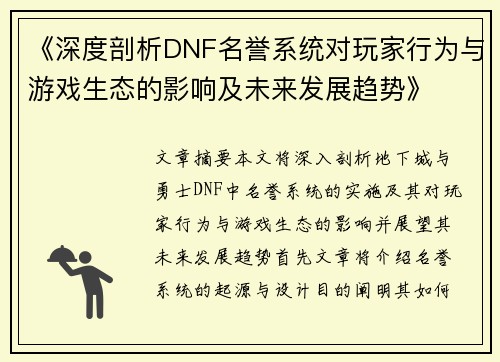 《深度剖析DNF名誉系统对玩家行为与游戏生态的影响及未来发展趋势》