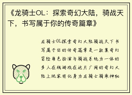 《龙骑士OL：探索奇幻大陆，骑战天下，书写属于你的传奇篇章》