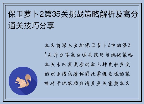 保卫萝卜2第35关挑战策略解析及高分通关技巧分享