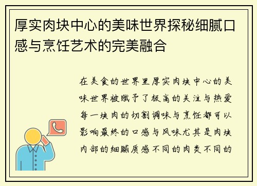 厚实肉块中心的美味世界探秘细腻口感与烹饪艺术的完美融合