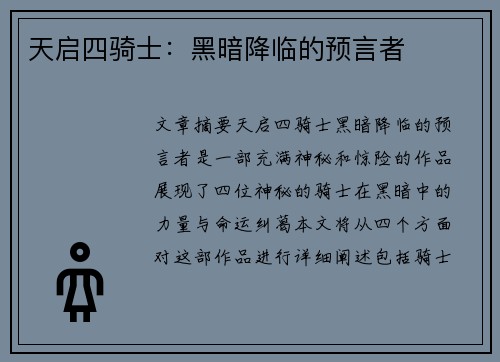 天启四骑士：黑暗降临的预言者