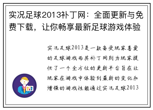 实况足球2013补丁网：全面更新与免费下载，让你畅享最新足球游戏体验