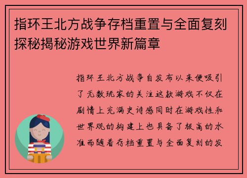 指环王北方战争存档重置与全面复刻探秘揭秘游戏世界新篇章