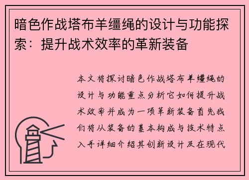 暗色作战塔布羊缰绳的设计与功能探索：提升战术效率的革新装备