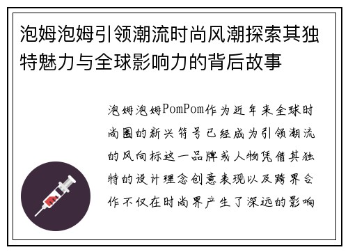 泡姆泡姆引领潮流时尚风潮探索其独特魅力与全球影响力的背后故事