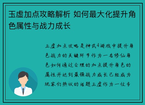 玉虚加点攻略解析 如何最大化提升角色属性与战力成长