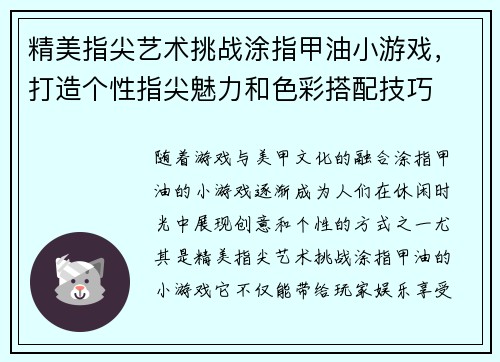 精美指尖艺术挑战涂指甲油小游戏，打造个性指尖魅力和色彩搭配技巧