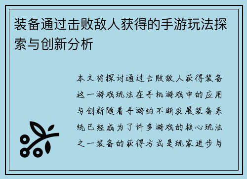 装备通过击败敌人获得的手游玩法探索与创新分析