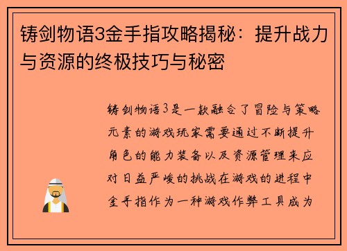 铸剑物语3金手指攻略揭秘：提升战力与资源的终极技巧与秘密