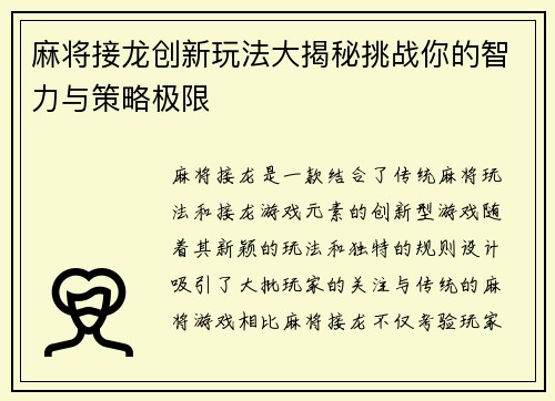麻将接龙创新玩法大揭秘挑战你的智力与策略极限
