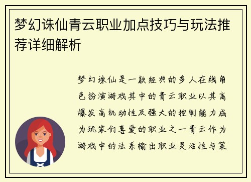 梦幻诛仙青云职业加点技巧与玩法推荐详细解析