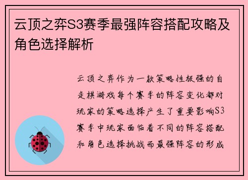 云顶之弈S3赛季最强阵容搭配攻略及角色选择解析