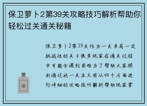 保卫萝卜2第39关攻略技巧解析帮助你轻松过关通关秘籍