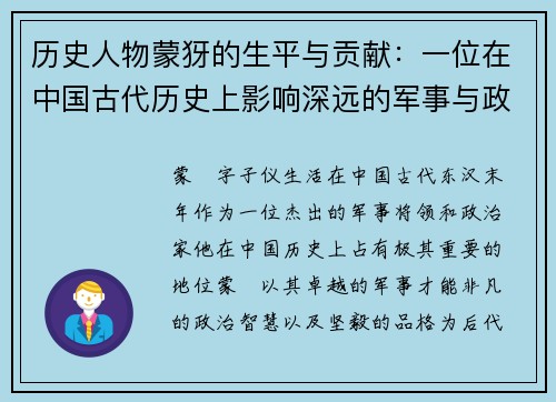 历史人物蒙犽的生平与贡献：一位在中国古代历史上影响深远的军事与政治人物