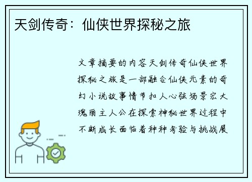 天剑传奇：仙侠世界探秘之旅
