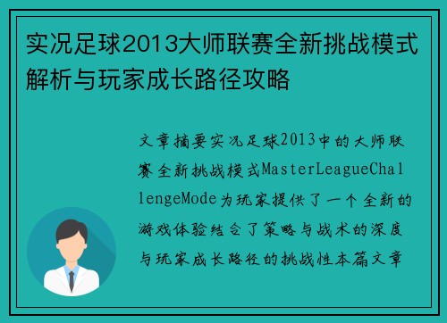 实况足球2013大师联赛全新挑战模式解析与玩家成长路径攻略