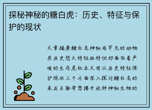 探秘神秘的糖白虎：历史、特征与保护的现状