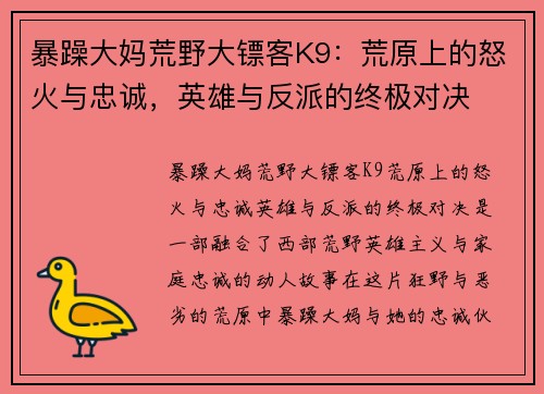 暴躁大妈荒野大镖客K9：荒原上的怒火与忠诚，英雄与反派的终极对决