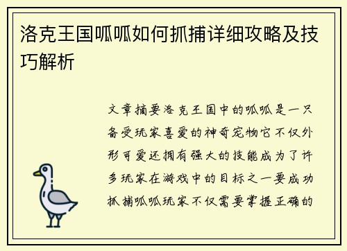 洛克王国呱呱如何抓捕详细攻略及技巧解析